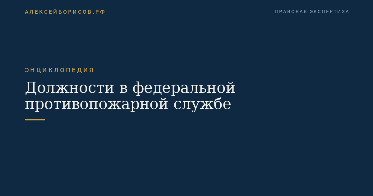 Должности в федеральной противопожарной службе