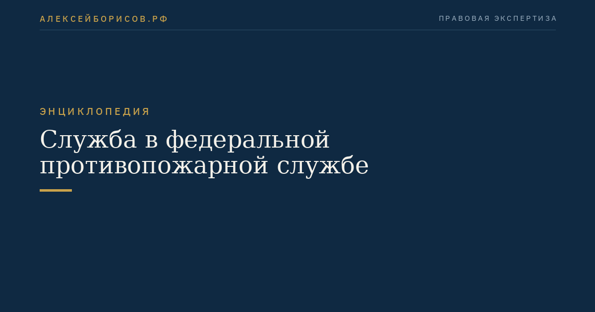 Служба в федеральной противопожарной службе