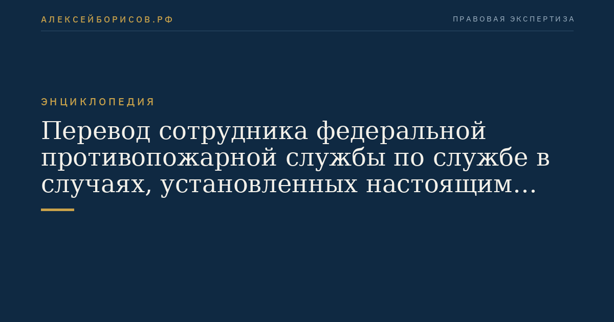 Перевод сотрудника федеральной противопожарной службы по службе в случаях, установленных настоящим Федеральным законом, на иную должность