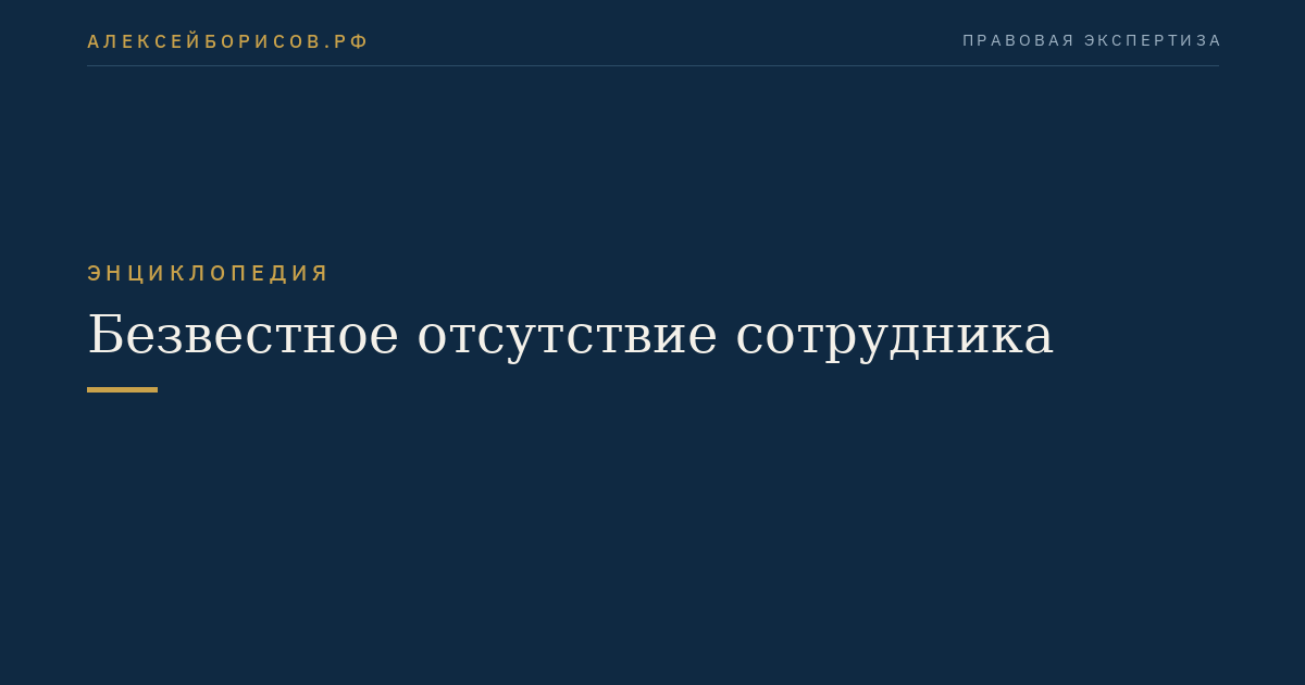 Безвестное отсутствие сотрудника