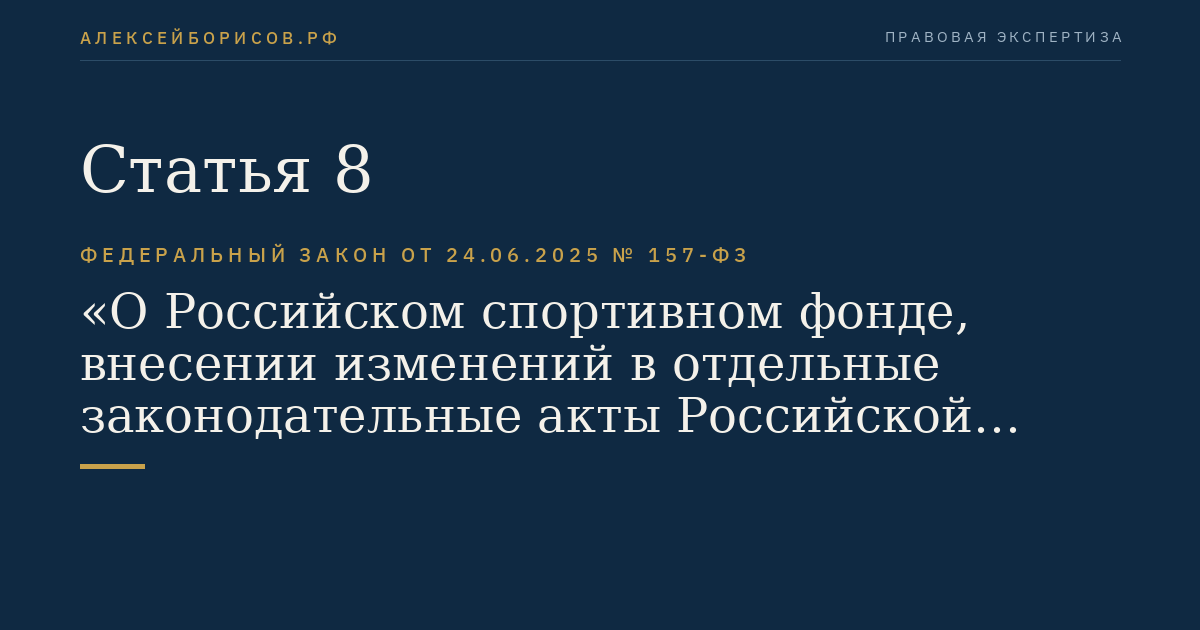 Статья 8