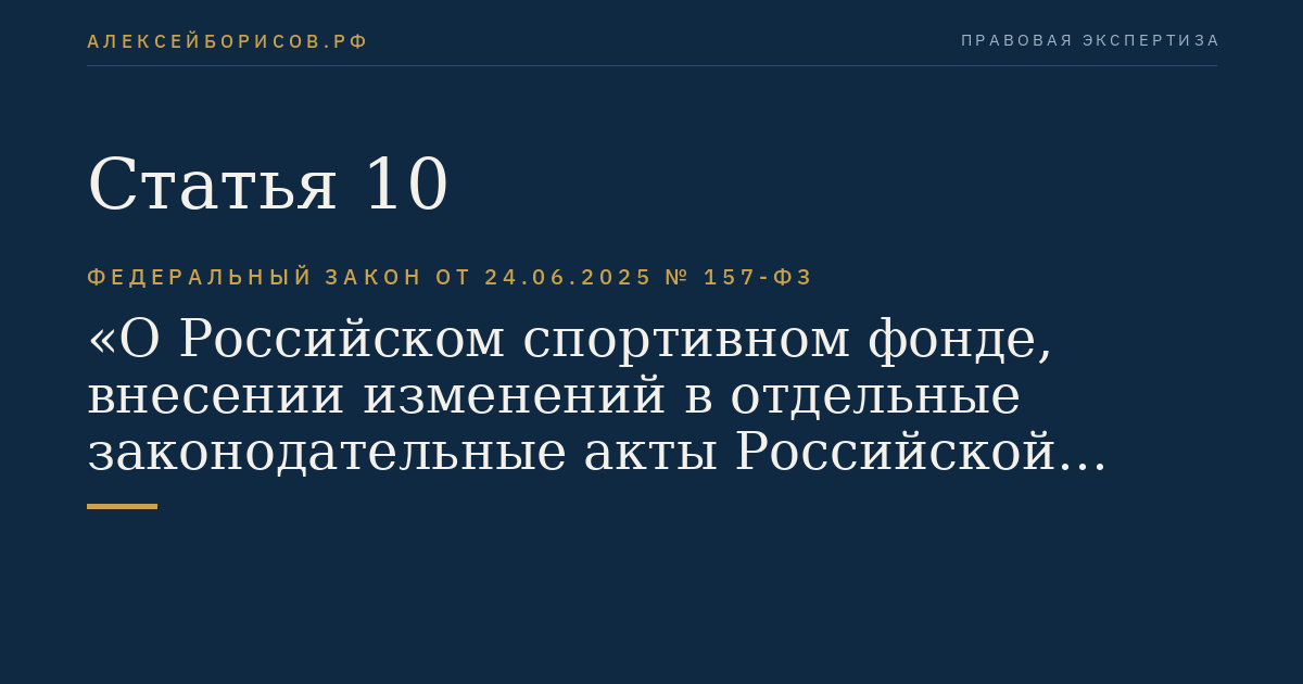 Статья 10