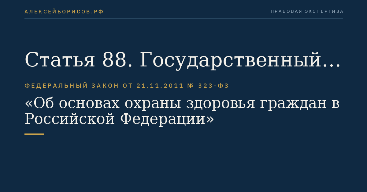 Статья 88. Государственный контроль качества и безопасности медицинской деятельности