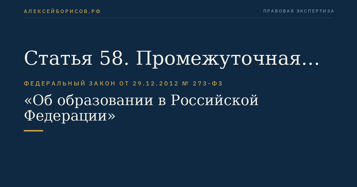 Статья 58. Промежуточная аттестация обучающихся