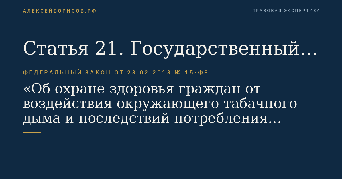 Статья 21. Государственный контроль (надзор) в сфере охраны здоровья граждан от воздействия окружающего табачного дыма и последствий потребления табака