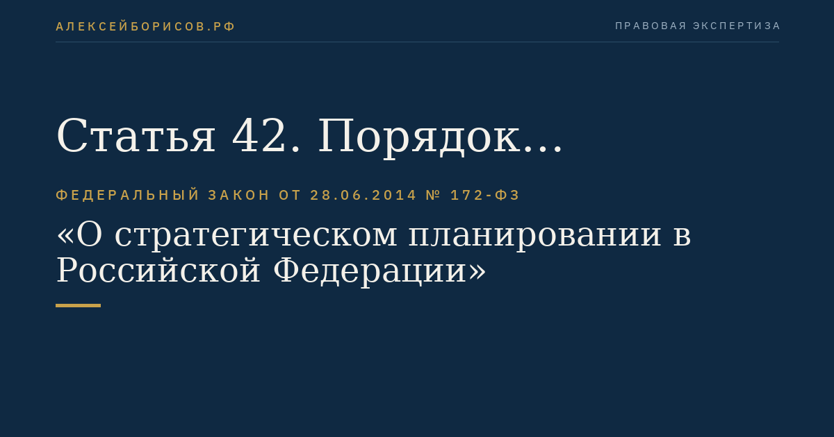 Статья 42. Порядок осуществления контроля реализации документов стратегического планирования