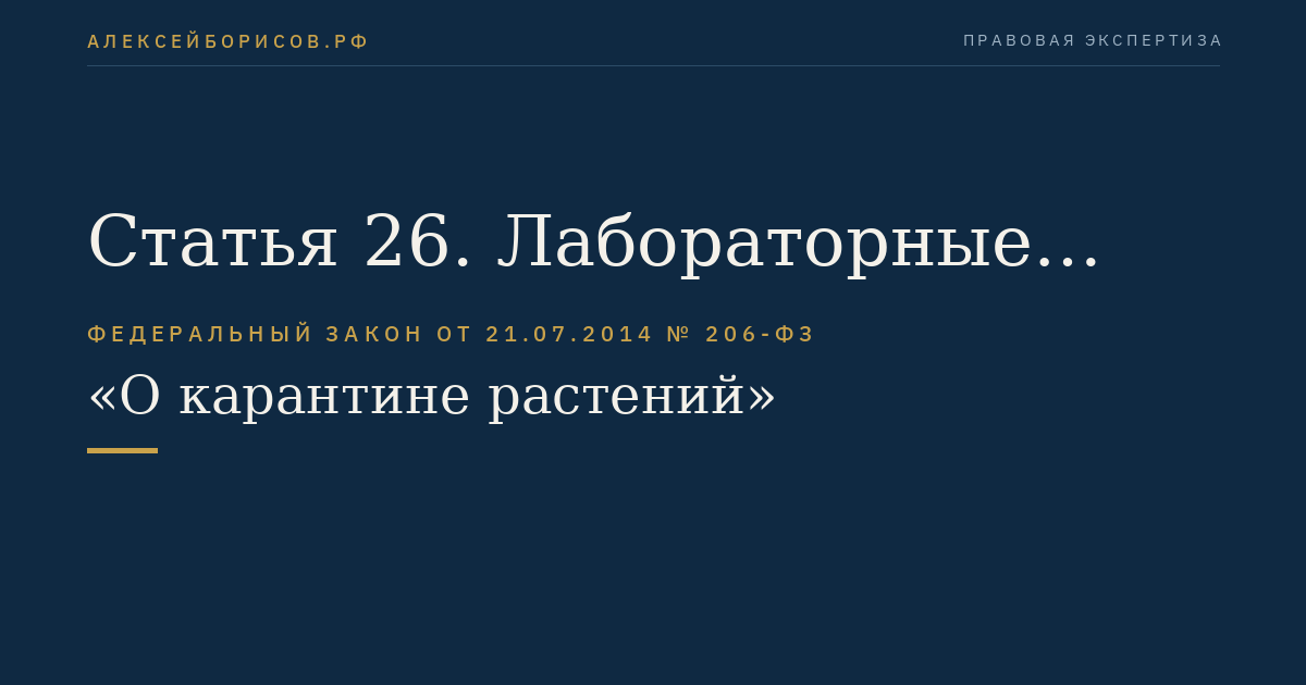 Статья 26. Лабораторные исследования в области карантина растений