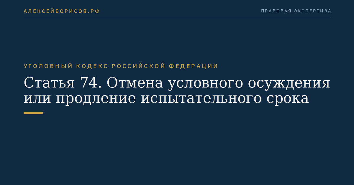Статья 74. Отмена условного осуждения или продление испытательного срока