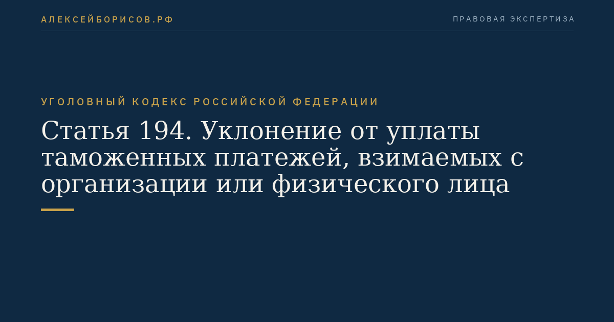Статья 194. Уклонение от уплаты таможенных платежей, взимаемых с организации или физического лица