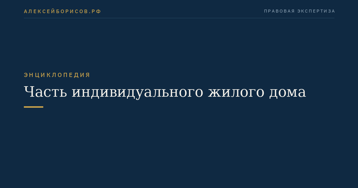 Часть индивидуального жилого дома