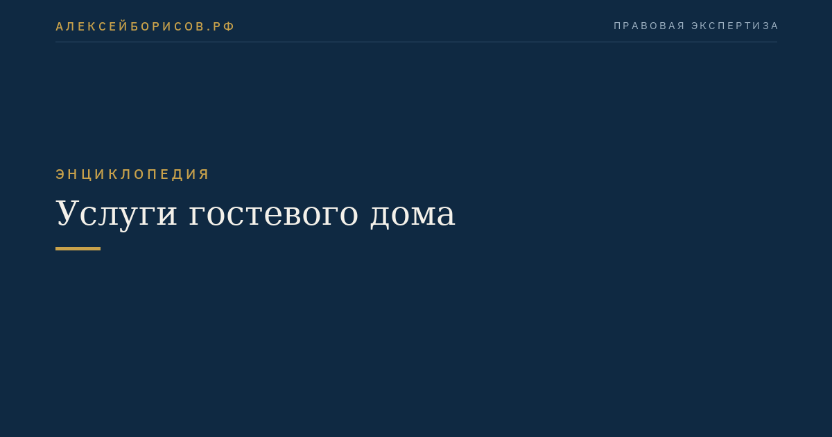 Услуги гостевого дома