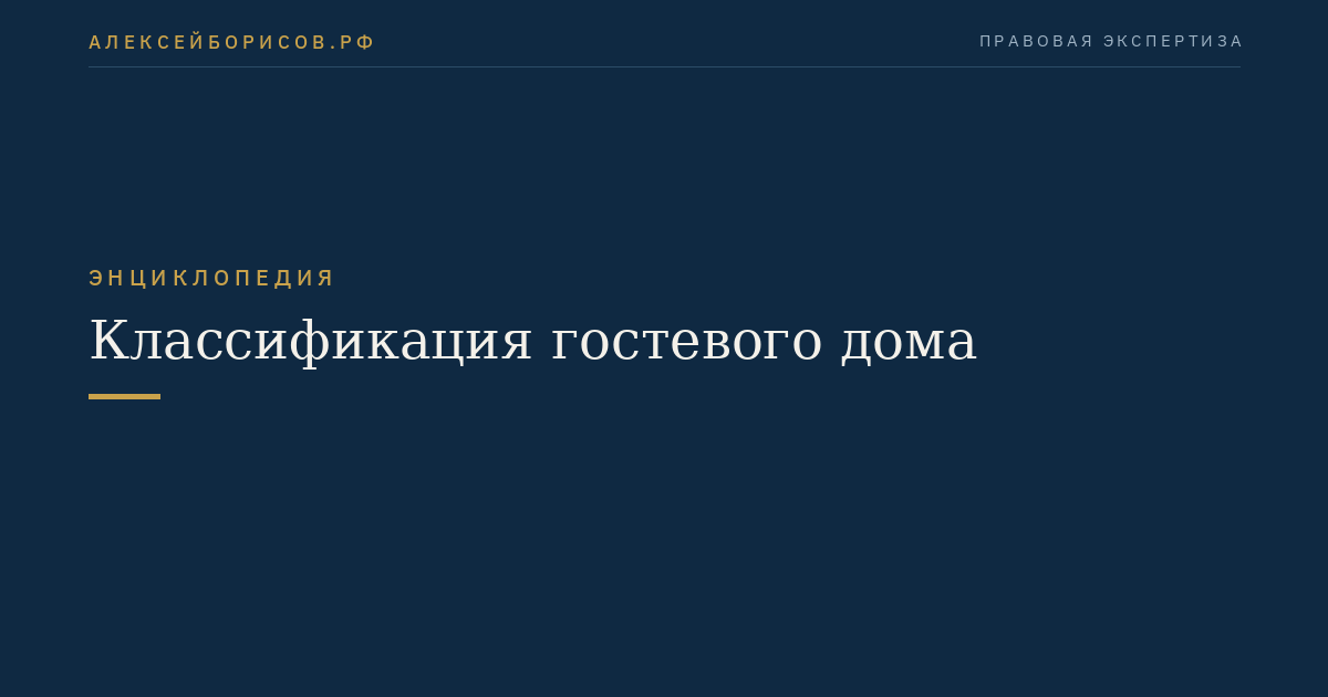 Классификация гостевого дома