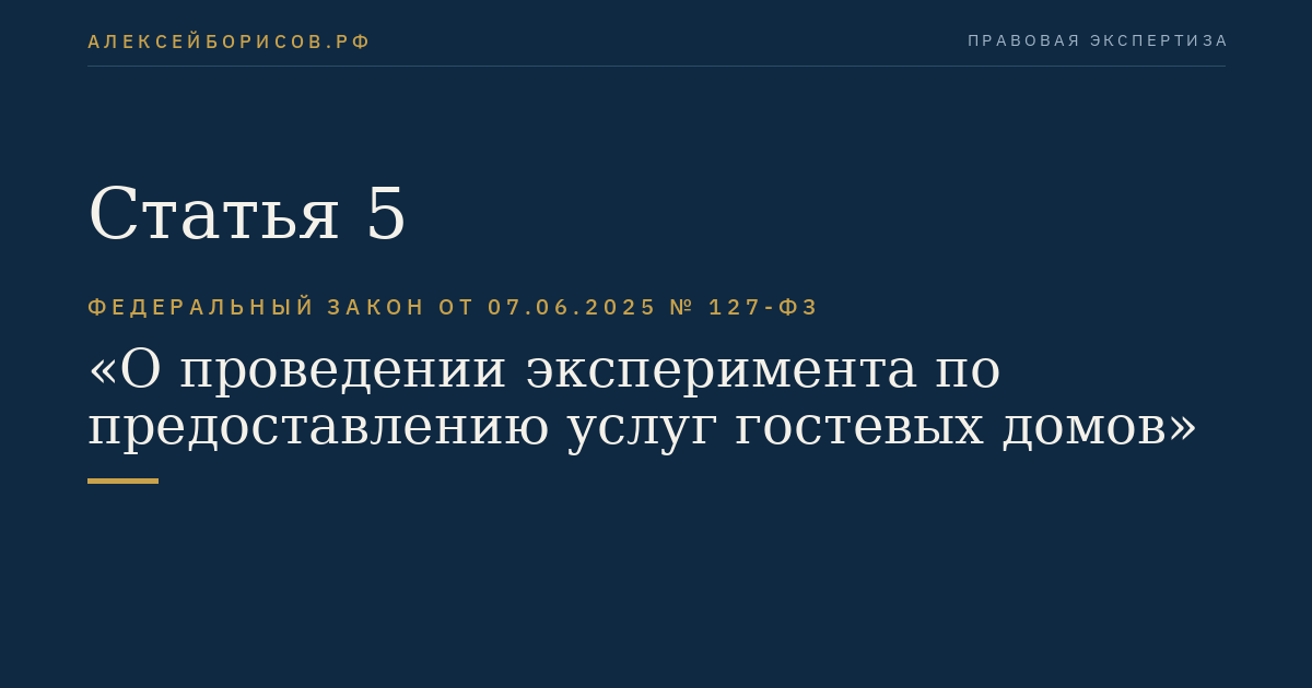 Статья 5