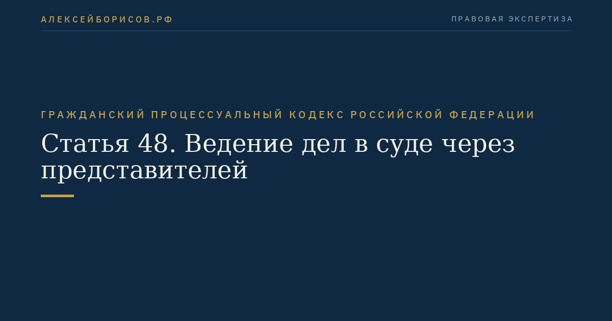 Статья 48. Ведение дел в суде через представителей