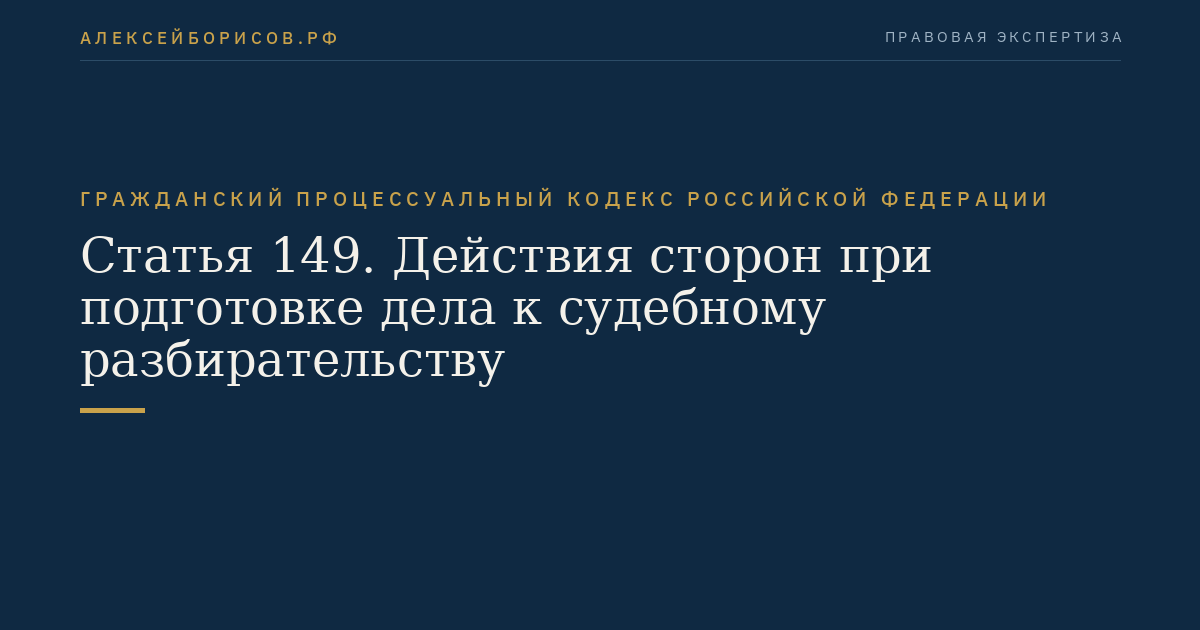 Статья 149. Действия сторон при подготовке дела к судебному разбирательству