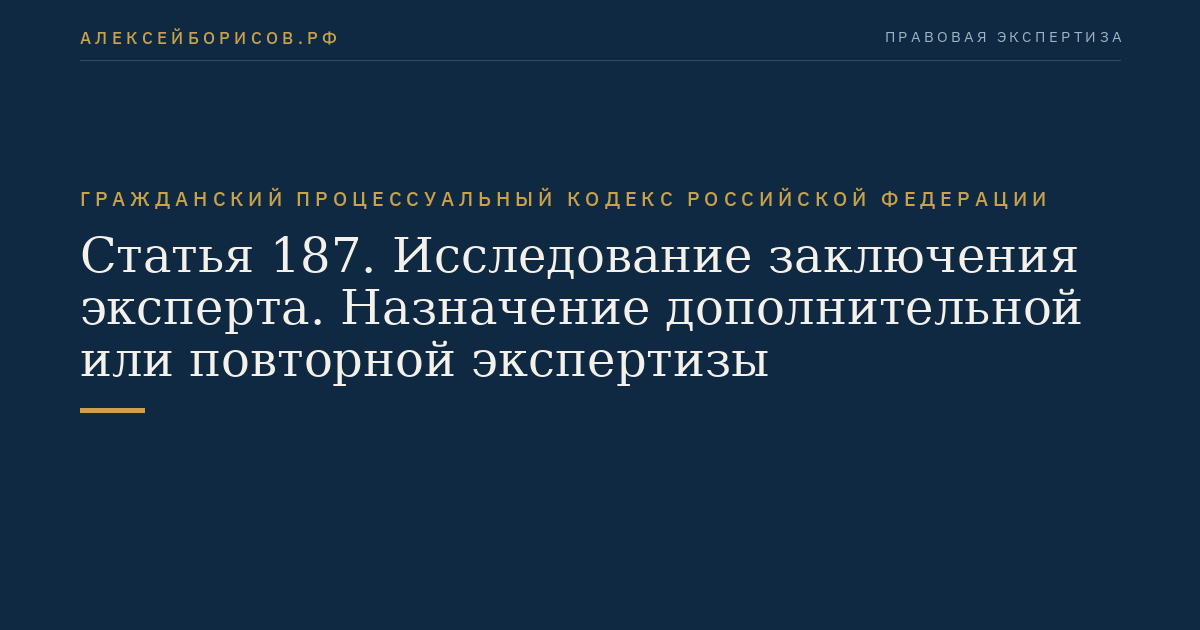Статья 187. Исследование заключения эксперта. Назначение дополнительной или повторной экспертизы