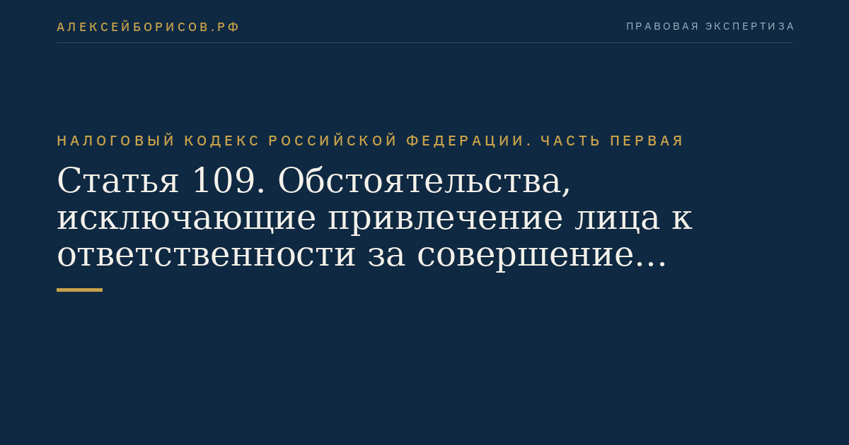 Статья 109. Обстоятельства, исключающие привлечение лица к ответственности за совершение налогового правонарушения