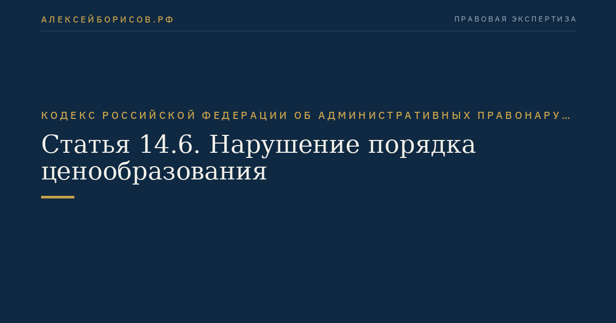 Статья 14.6. Нарушение порядка ценообразования