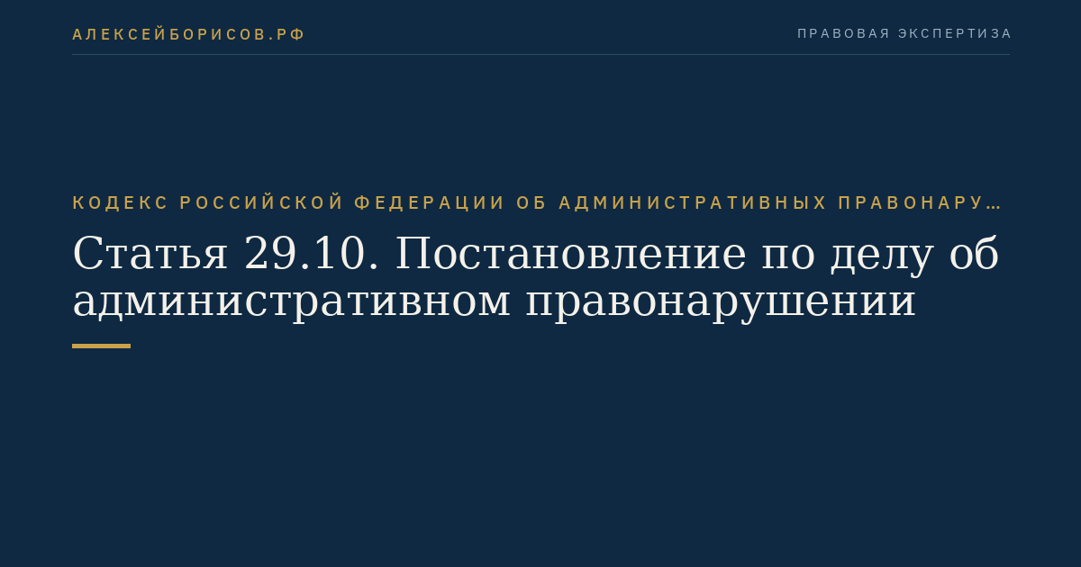 Статья 29.10. Постановление по делу об административном правонарушении