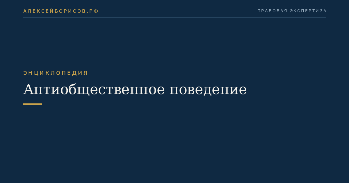 Антиобщественное поведение