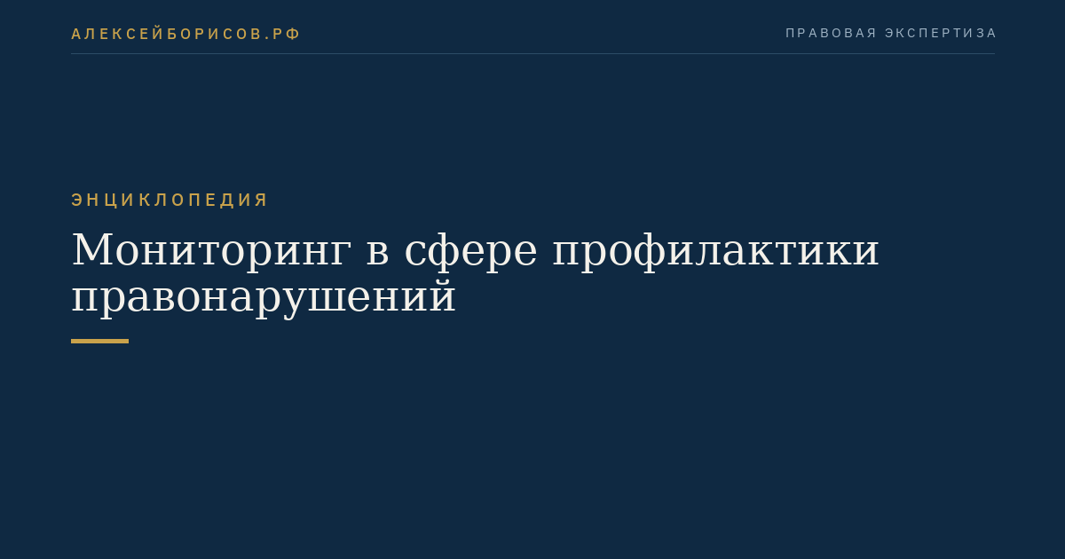 Мониторинг в сфере профилактики правонарушений