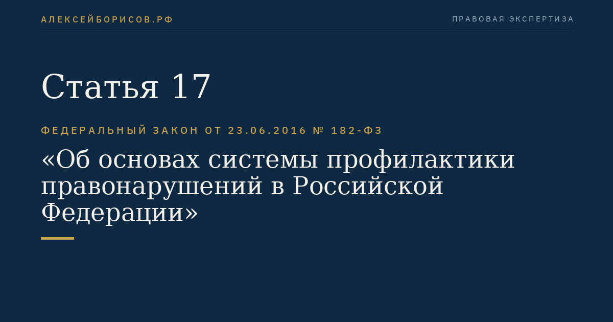 Статья 17