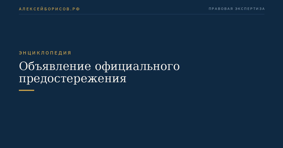 Объявление официального предостережения