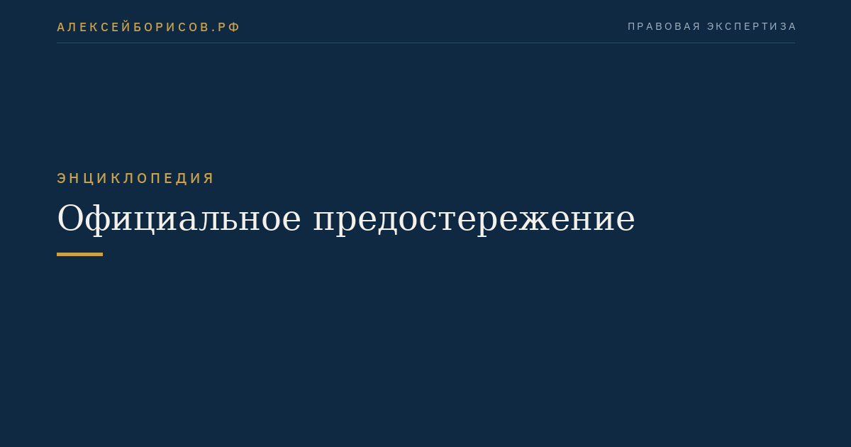 Официальное предостережение