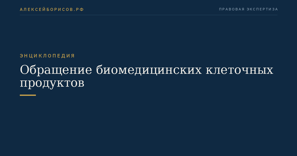 Обращение биомедицинских клеточных продуктов