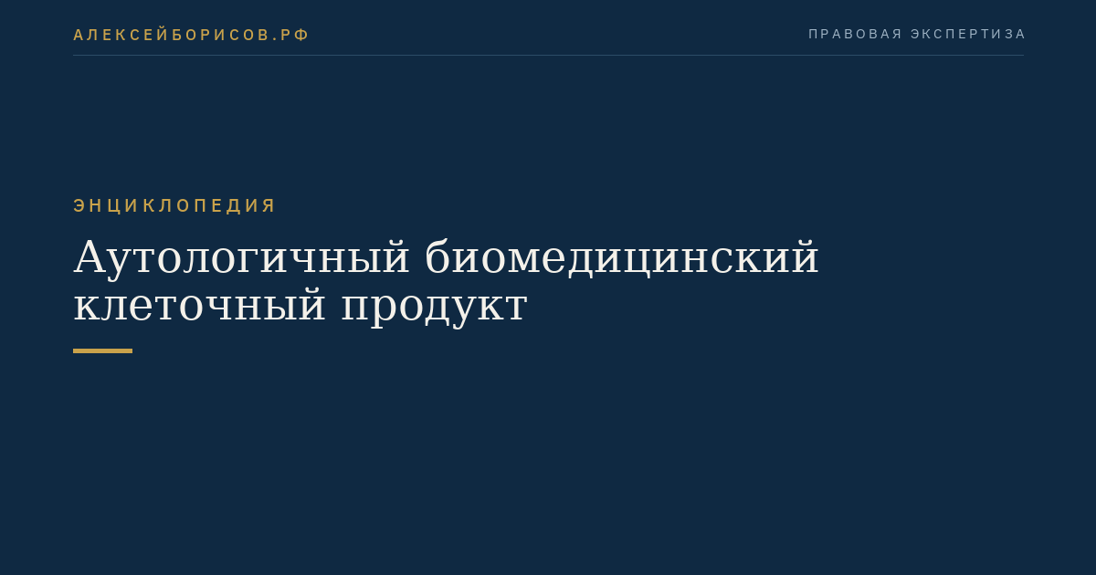 Аутологичный биомедицинский клеточный продукт