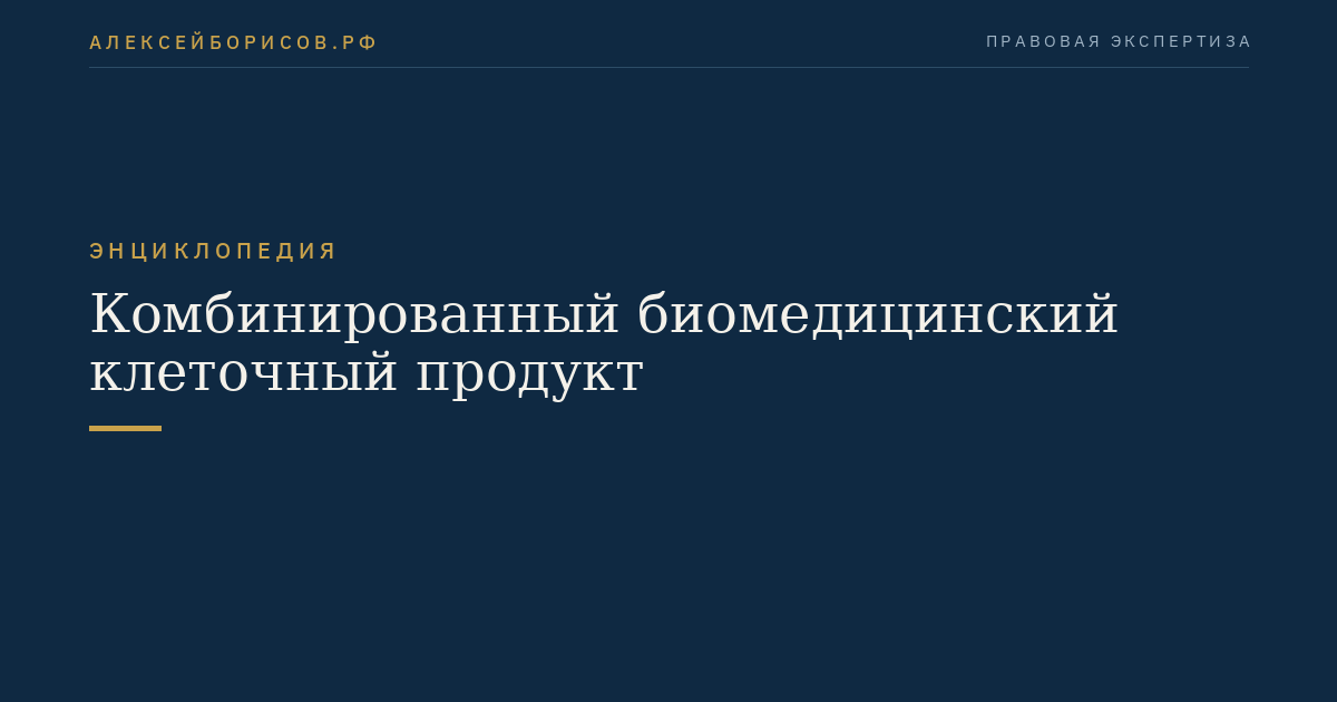 Комбинированный биомедицинский клеточный продукт