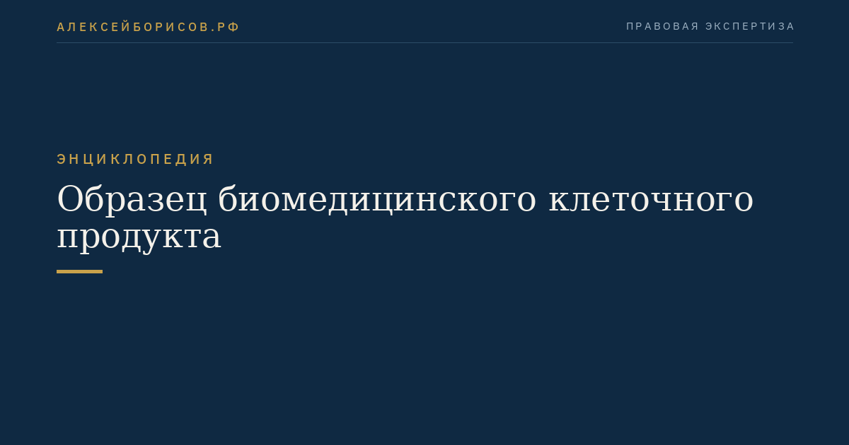 Образец биомедицинского клеточного продукта