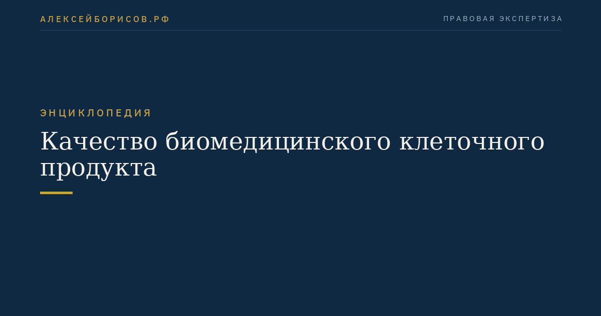 Качество биомедицинского клеточного продукта