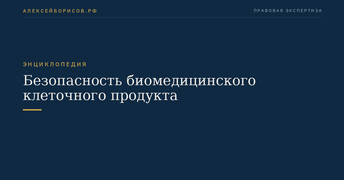 Безопасность биомедицинского клеточного продукта