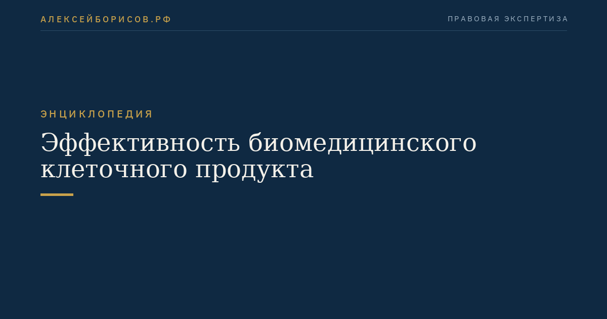 Эффективность биомедицинского клеточного продукта