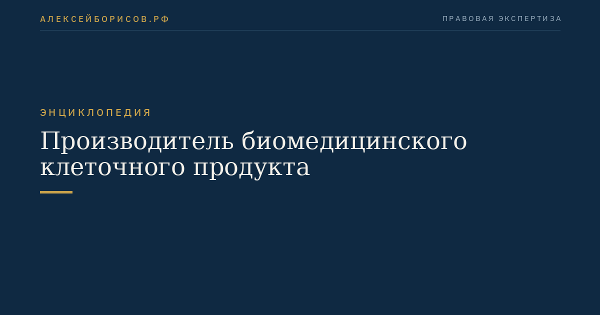 Производитель биомедицинского клеточного продукта