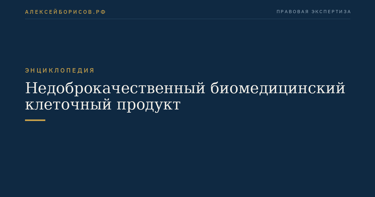 Недоброкачественный биомедицинский клеточный продукт
