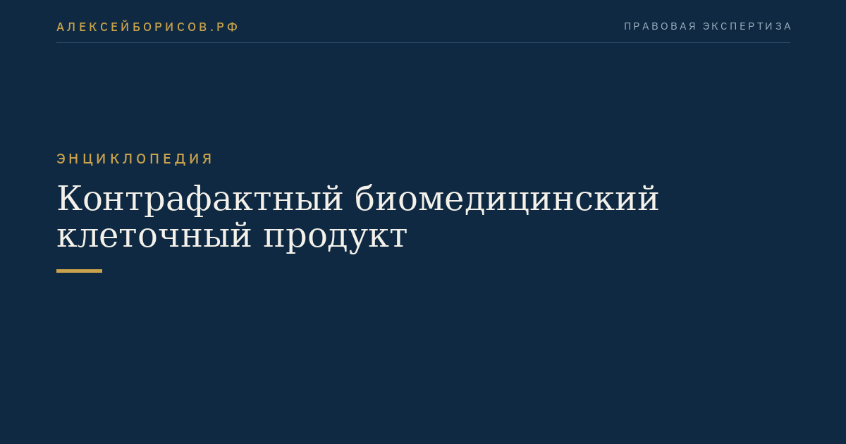 Контрафактный биомедицинский клеточный продукт