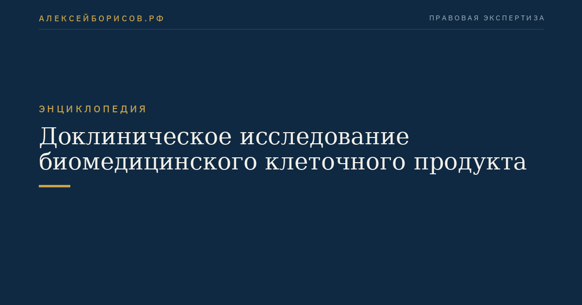 Доклиническое исследование биомедицинского клеточного продукта