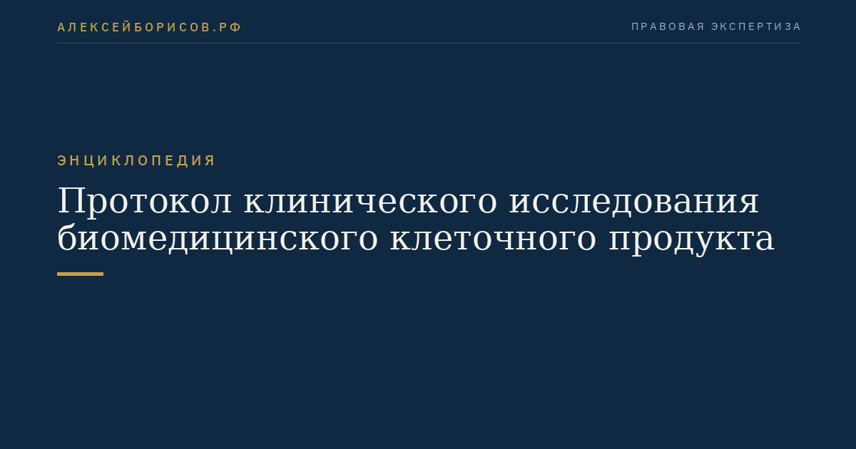Протокол клинического исследования биомедицинского клеточного продукта