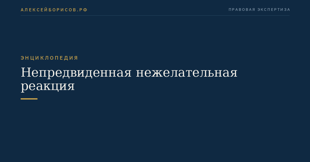 Непредвиденная нежелательная реакция
