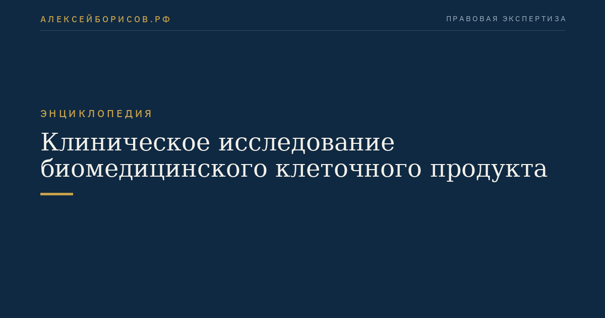Клиническое исследование биомедицинского клеточного продукта
