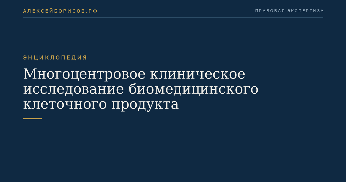 Многоцентровое клиническое исследование биомедицинского клеточного продукта