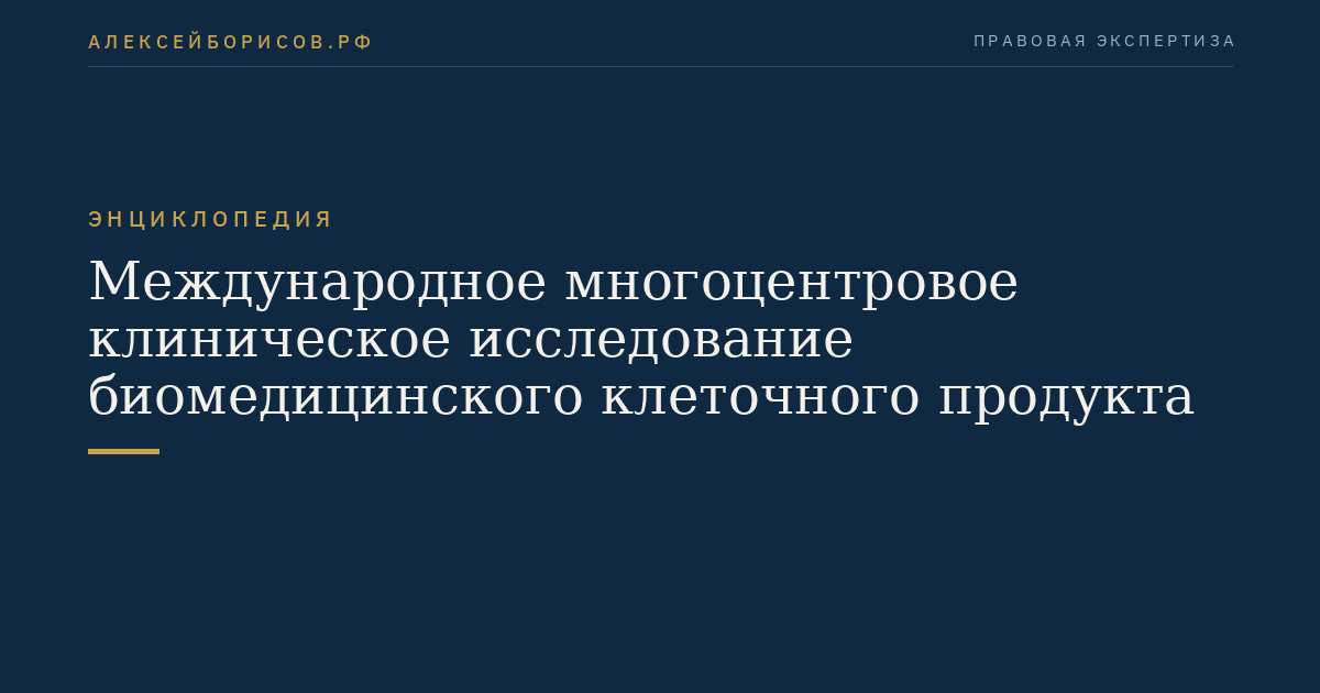 Международное многоцентровое клиническое исследование биомедицинского клеточного продукта