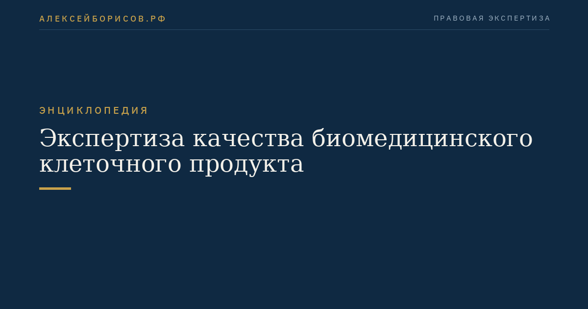 Экспертиза качества биомедицинского клеточного продукта