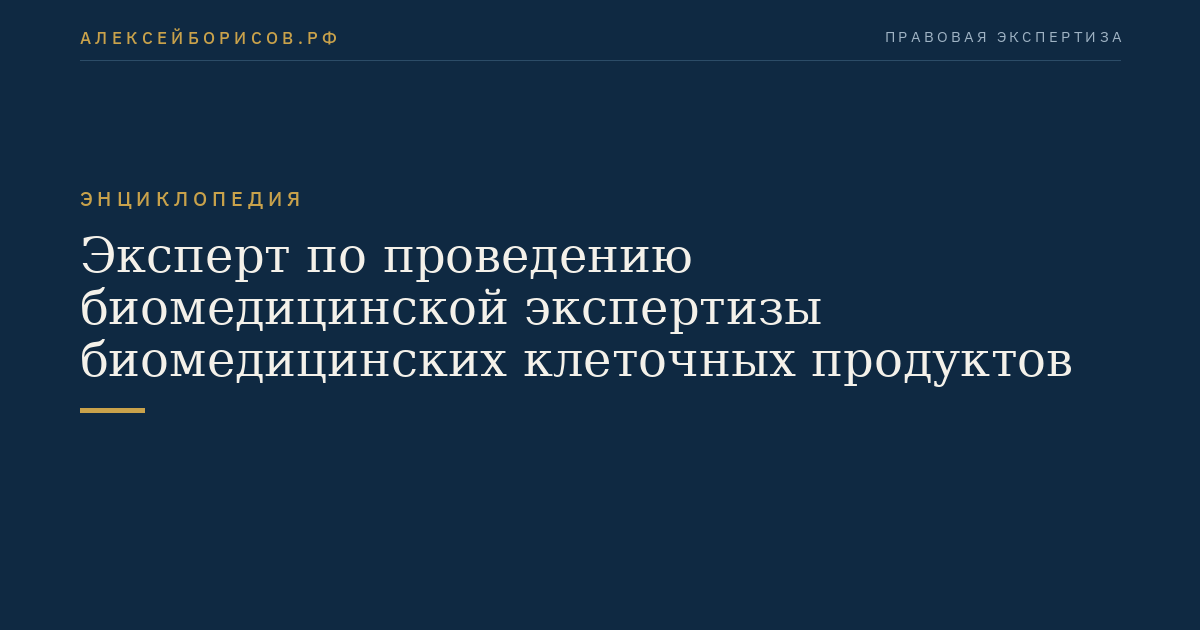 Эксперт по проведению биомедицинской экспертизы биомедицинских клеточных продуктов