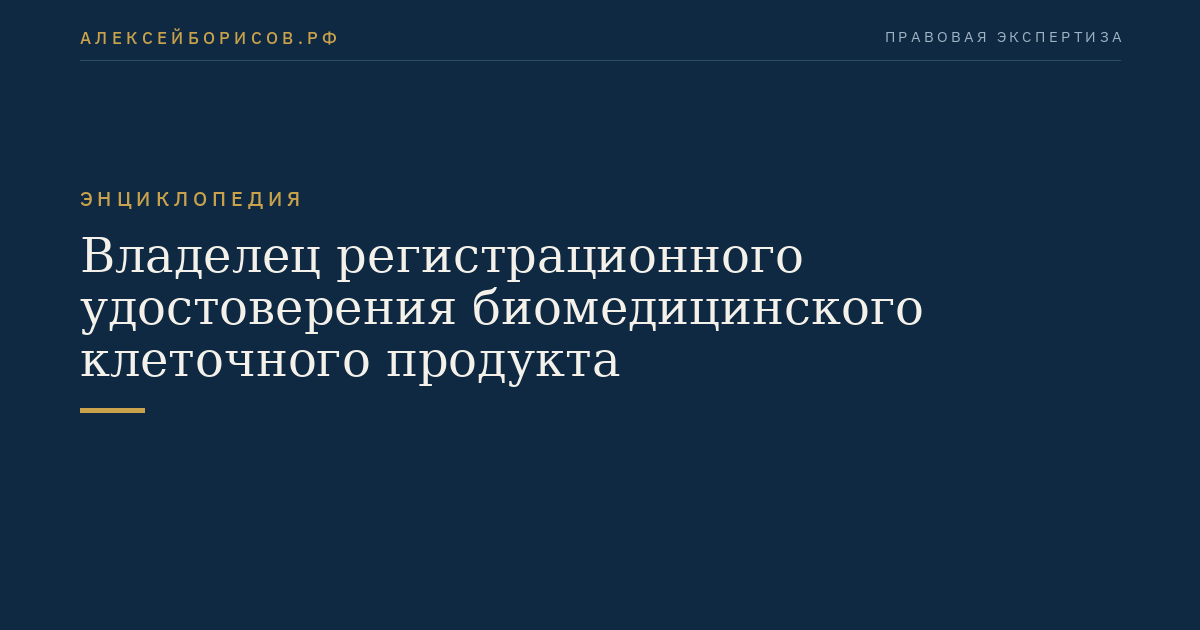 Владелец регистрационного удостоверения биомедицинского клеточного продукта