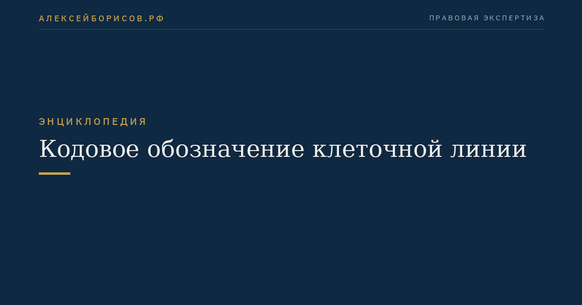 Кодовое обозначение клеточной линии