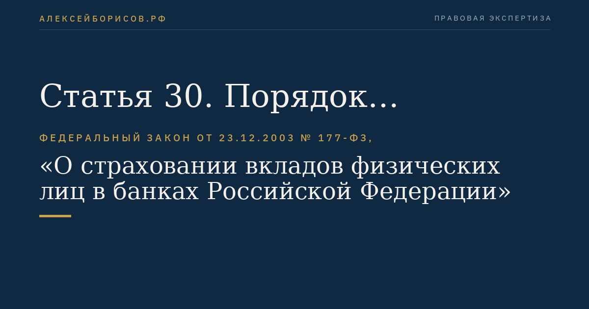 Статья 30. Порядок взаимодействия Агентства и банка, в отношении которого наступил страховой случай