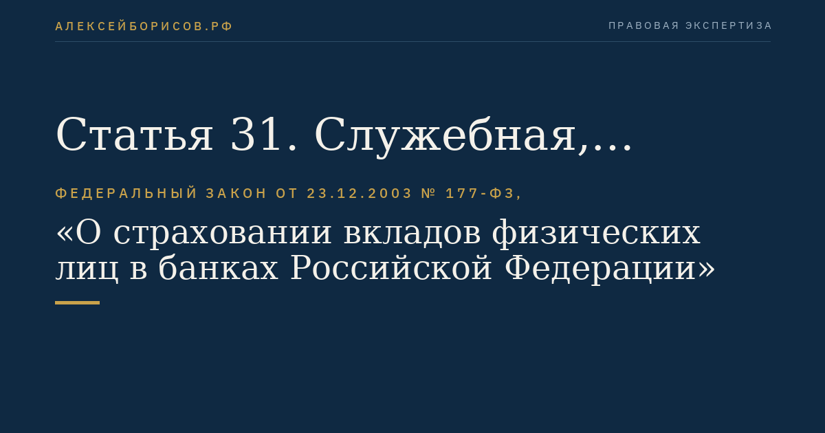 Статья 31. Служебная, коммерческая и банковская тайна
